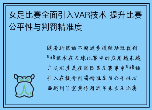 女足比赛全面引入VAR技术 提升比赛公平性与判罚精准度