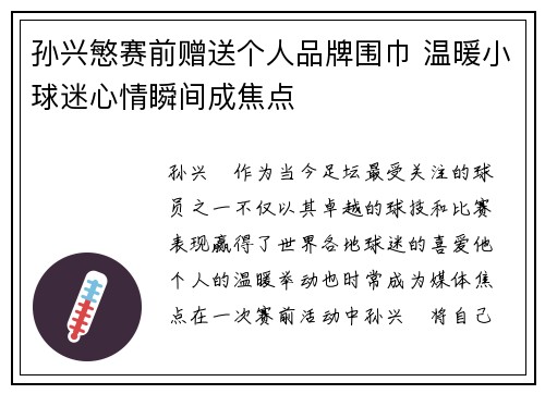 孙兴慜赛前赠送个人品牌围巾 温暖小球迷心情瞬间成焦点