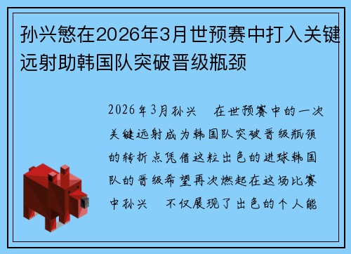 孙兴慜在2026年3月世预赛中打入关键远射助韩国队突破晋级瓶颈 孙兴慜在2026年3月世预赛中打入关键远射助韩国队突破晋级瓶颈