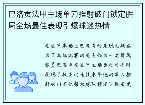 巴洛贡法甲主场单刀推射破门锁定胜局全场最佳表现引爆球迷热情