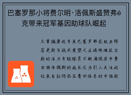 巴塞罗那小将费尔明·洛佩斯盛赞弗里克带来冠军基因助球队崛起